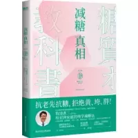 诺森减糖:决定版(日)牧田善二著97875501054科学技术文献出版社