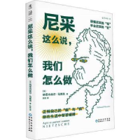 诺森尼采这么说,我们怎么做:读懂尼采的“怪”,学会尼采的“狂”