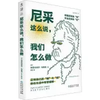 诺森尼采这么说,我们怎么做:读懂尼采的“怪”,学会尼采的“狂”