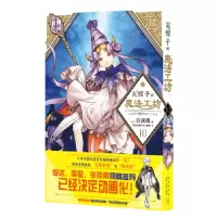诺森尖帽子的魔法工坊(10)(日)白滨鸥著9787513350433新星出版社