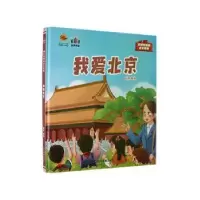 诺森我爱北京耿雨编绘9787502094850应急管理出版社