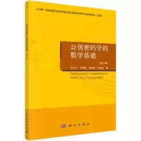 诺森公钥密码学的数学基础王小云[等]著9787030731111科学出版社