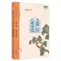 诺森图话《道德经》龙若飞编著9787513279079中国医出版社