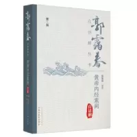 诺森黄帝内经素问白话解郭霭春编著9787513275576中国医出版社