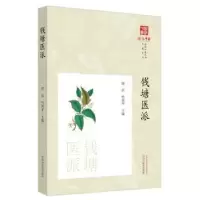 诺森钱塘医派胡滨,竹剑平主编9787513278218中国医出版社