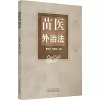 诺森苗医外治法唐东昕,夏景富主编9787513279499中国医出版社