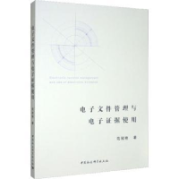 诺森文件管理与据使用范冠艳著9787522704210中国社会科学出版社