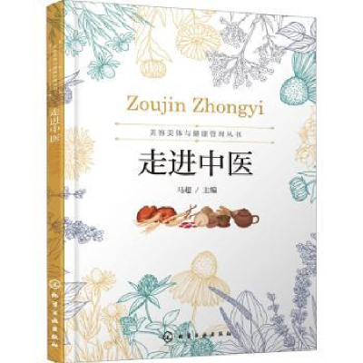 诺森走进中医马超主编9787129642化学工业出版社