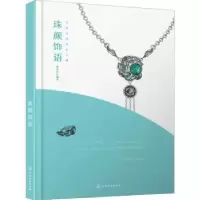 诺森珠颜饰语谢意红编著9787120871化学工业出版社