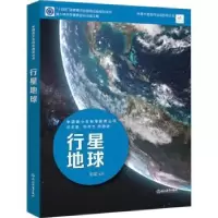 诺森行星地球张昊编著9787572164浙江教育出版社