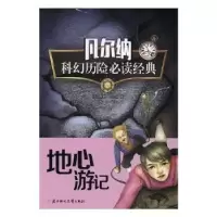 诺森地心游记(法)儒勒·凡尔纳著9787558504839北方妇女儿童出版社