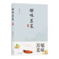 诺森郇味苏菜李玉芬主编9787554577509河北教育出版社