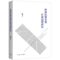 诺森体育犯罪及其分层治理研究张训著9787542680259上海三联书店