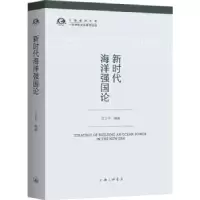 诺森新时代海洋强国论江卫平编著9787542672445上海三联书店