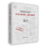 诺森中美关系转折:赫尔利使华贾钦涵编9787547611685远东出版社