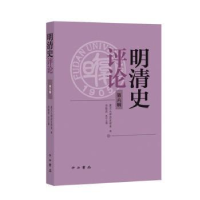 诺森明清史评论(第六辑)复旦大史学系编9787547520536中西书局