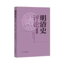 诺森明清史评论(第六辑)复旦大史学系编9787547520536中西书局