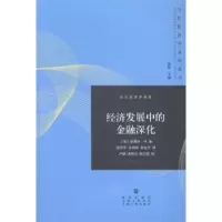 诺森经济发展中的金融深化陈昕 主编9787543224674格致出版社