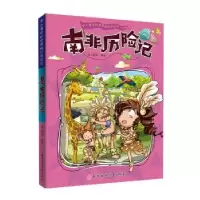诺森南非历险记纸上魔方编著9787558550157北方妇女儿童出版社