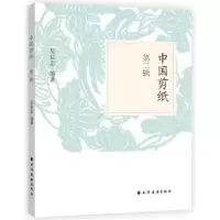 诺森中国剪纸:第二辑吴良忠编著9787547613412上海远东出版社