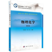 诺森物理化学陈振江,戴航9787030616883科学出版社