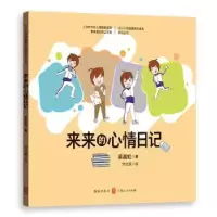 诺森来来的心情日记吴晨虹著9787543229112格致出版社