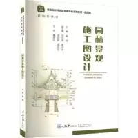 诺森园林景观施工图设计黄晖主编9787568933032重庆大学出版社