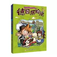 诺森德国历险记纸上魔方编著9787558550102北方妇女儿童出版社