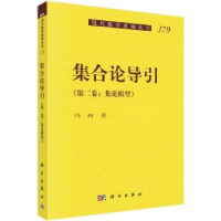 诺森集合论导引(第二卷)-集论模型冯琦著9787030636225科学出版社