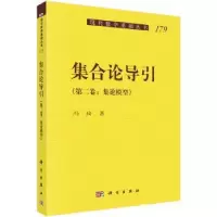 诺森集合论导引(第二卷)-集论模型冯琦著9787030636225科学出版社