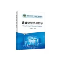诺森普通化学学习指导王明文主编9787502494582冶金工业出版社