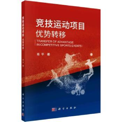 诺森竞技运动项目优势转移肖平著9787030691644科学出版社