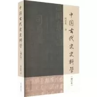 诺森中国古代史史料学何忠礼著9787573206640上海古籍出版社