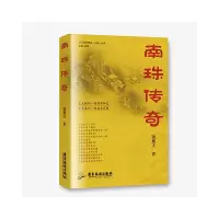 诺森南珠传奇饶燕文9787557029289广东旅游出版社