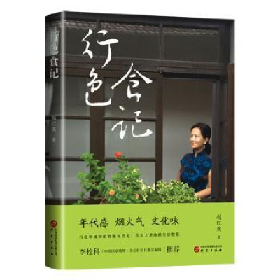 诺森行色食记赵红英9787519914219研究出版社
