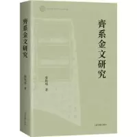 诺森齐系金文研究:::张俊成著9787573205902上海古籍出版社
