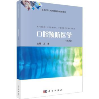 诺森口腔预防医学文静主编9787030738103科学出版社