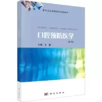 诺森口腔预防医学文静主编9787030738103科学出版社