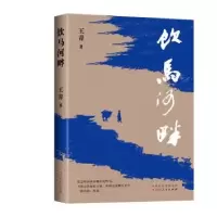 诺森饮马河畔王青著9787203124986山西人民出版社