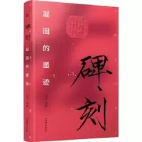 诺森碑刻:凝固的墨迹康桥编著9787532660261上海辞书出版社