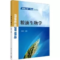 诺森粮油生物学徐速主编9787030735171科学出版社