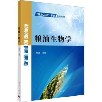 诺森粮油生物学徐速主编9787030735171科学出版社