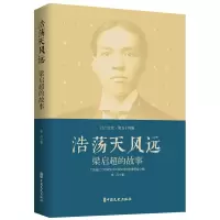 诺森浩荡天风远:梁启超的故事李丹著9787520540544中国文史出版社