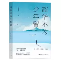 诺森韶华不为少年留丹书光光9787512515178国际文化出版公司