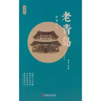 诺森老青岛:山海之间老舍等著9787520539944中国文史出版社