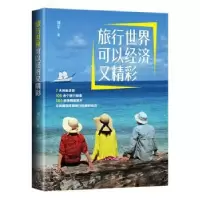 诺森旅行世界可以经济又精彩刘军9787516667194新华出版社