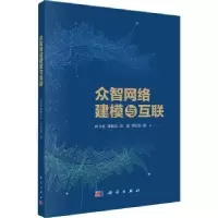 诺森众智网络建模与互联崔立真[等]著9787030688101科学出版社
