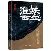 诺森铁血淮西秋文著9787520539678中国文史出版社