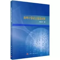 诺森地理计算语言及其应用周文生著9787030748966科学出版社