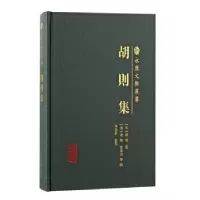 诺森胡则集:::(宋)胡则著9787573206084上海古籍出版社